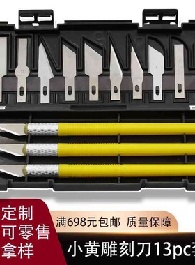 黄色雕刻刀13件套剪纸雕花刻纸尖头刀片小刻刀工具套装模型美工刀