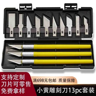黄色雕刻刀13件套剪纸雕花刻纸尖头刀片小刻刀工具套装模型美工刀