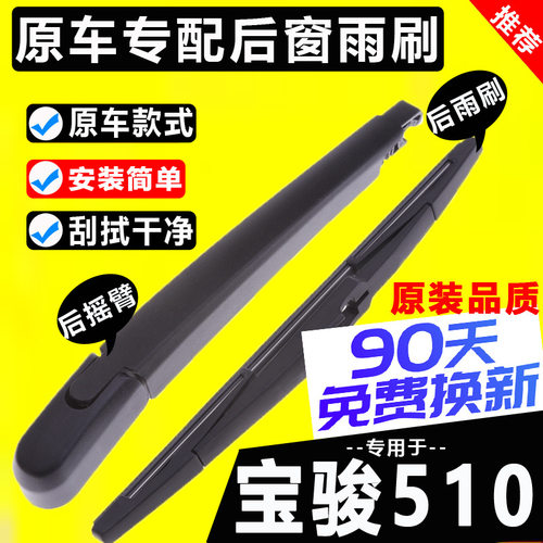 专用宝骏510后窗雨刷片17原装18年原厂19款后雨刮器胶条摇臂总成