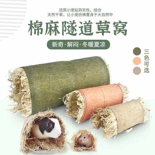 宠物兔子隧道玩具兔兔豚鼠龙猫草窝仓鼠垫金丝熊窝垫拱形棉麻隧道
