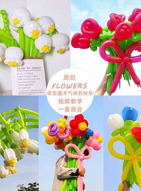 ins小红书花朵气球花束diy材料包少儿日韩派对夜市摆摊长条气球