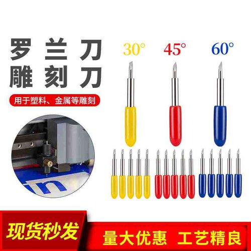 罗兰刀 木刻刀雕刻刻字机国产电脑刻字机刀具通用刀雕刻刀