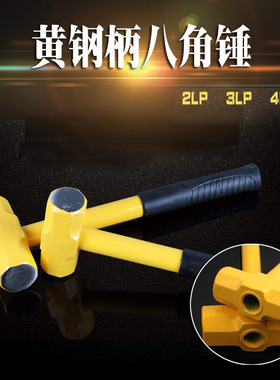 厂家五金工具纯钢锻打2P3LP4磅黄色喷塑防震钢管胶柄八角锤子