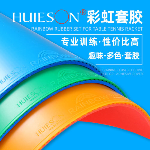 辉胜彩色乒乓球胶皮彩虹多色套胶反胶高弹海绵初学训练基础胶皮