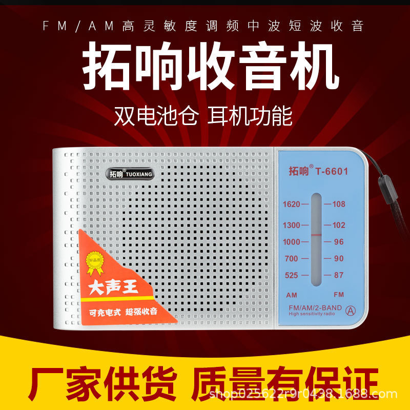 拓响6601二波段收音机复古广播大音量老年人专用多功能式