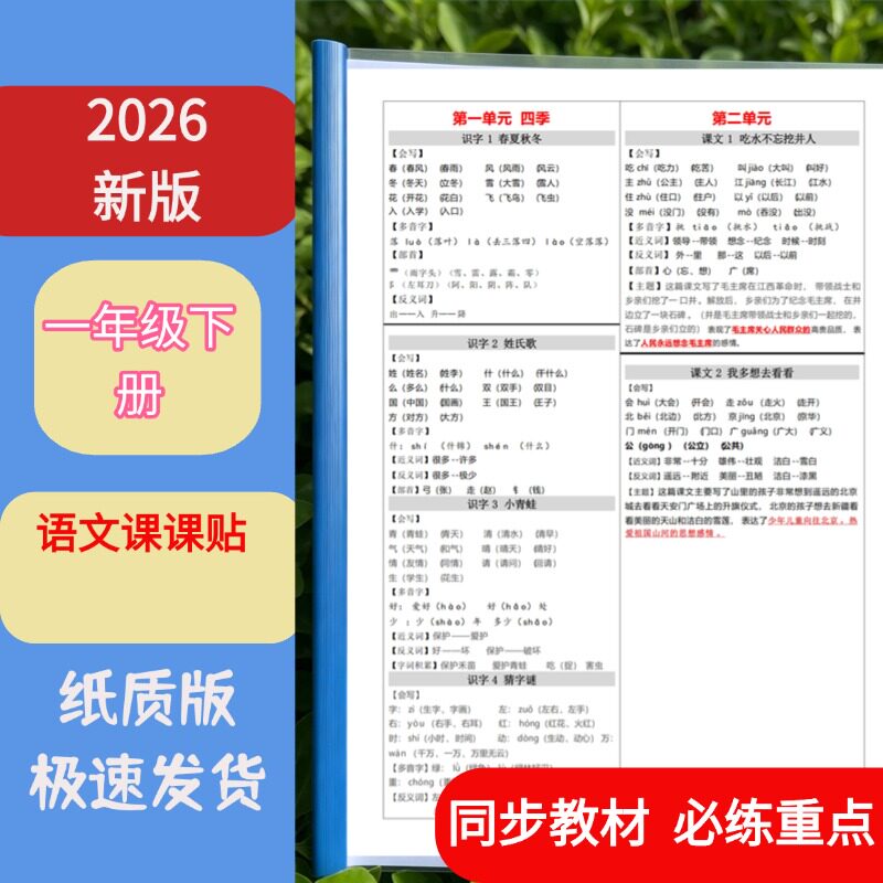 26新版最新版一年级下册语文课课贴练习资料纸质版