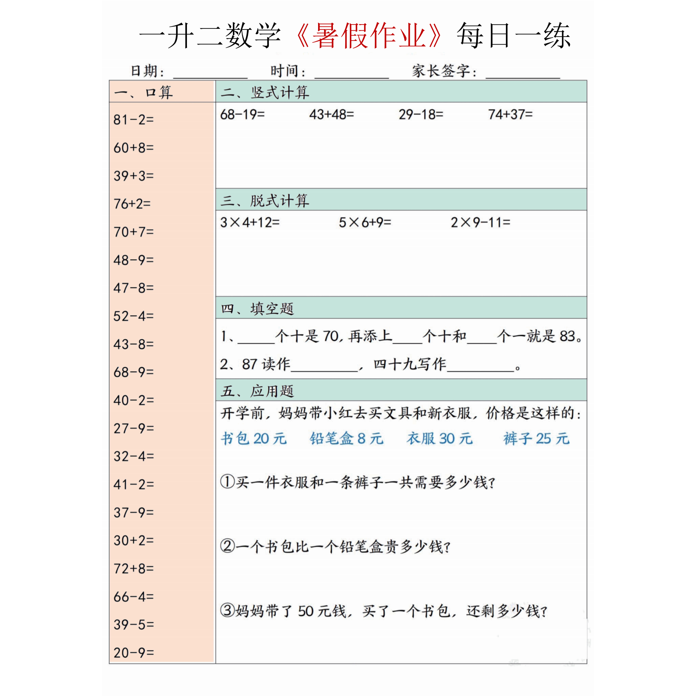 一升二数学暑假口算竖式思维题每日一练30天30页纸质版(A1171)