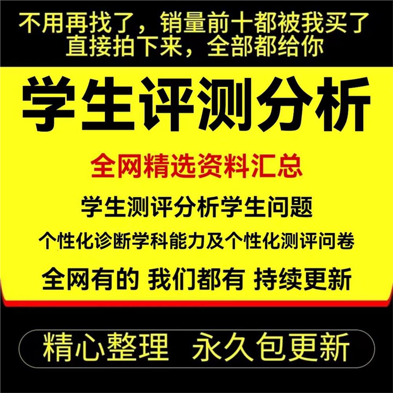 学生测评分析学习问题个性化诊断学科能力及各年级个性化测评问卷