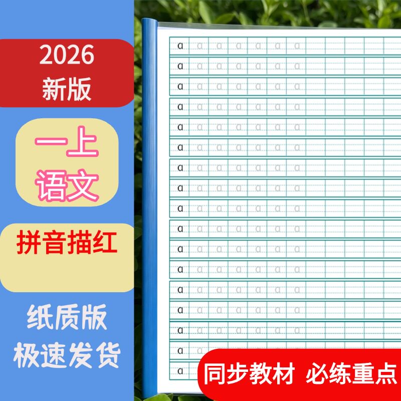 一年级上册拼音描红纸质版