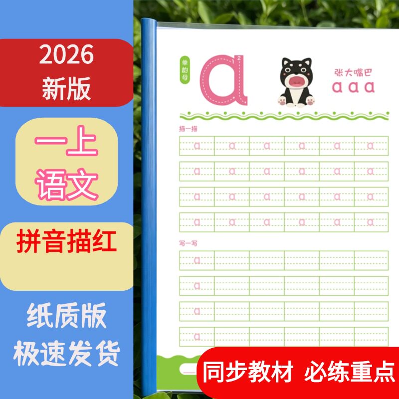 一年级上册拼音描红本正文纸质版
