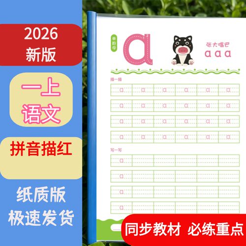 一年级上册拼音描红本正文幼小衔接拼音描红暑假练习纸质(A1207)