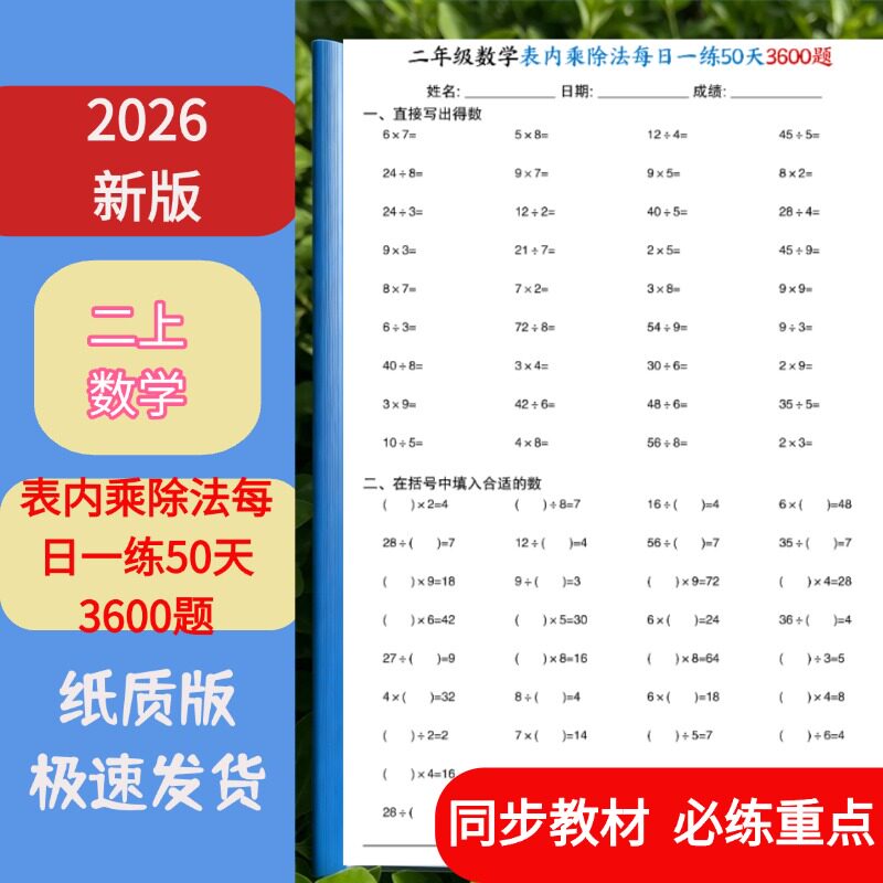 二上数学表内乘除每日一练课业本