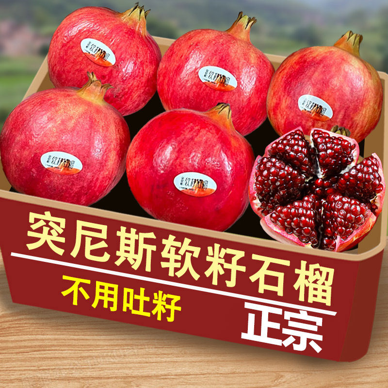 突尼斯软籽石榴现摘新鲜水果当季四川会理整箱纯甜大果包邮到家