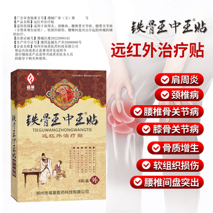 铁骨王中王颈椎贴肩周炎腰间盘突出膝足跟风湿类关节痛腰痛膏药贴