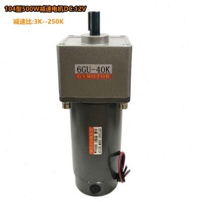 104型6GU减速机500W齿轮减速永磁直流电机 DC12V24V220V马 达带刷