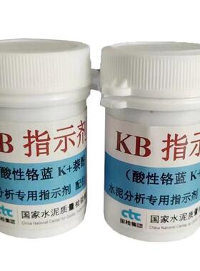 国家建材院 KB指示剂 CMP指示剂 水泥分析专用指示剂配位滴定钙用