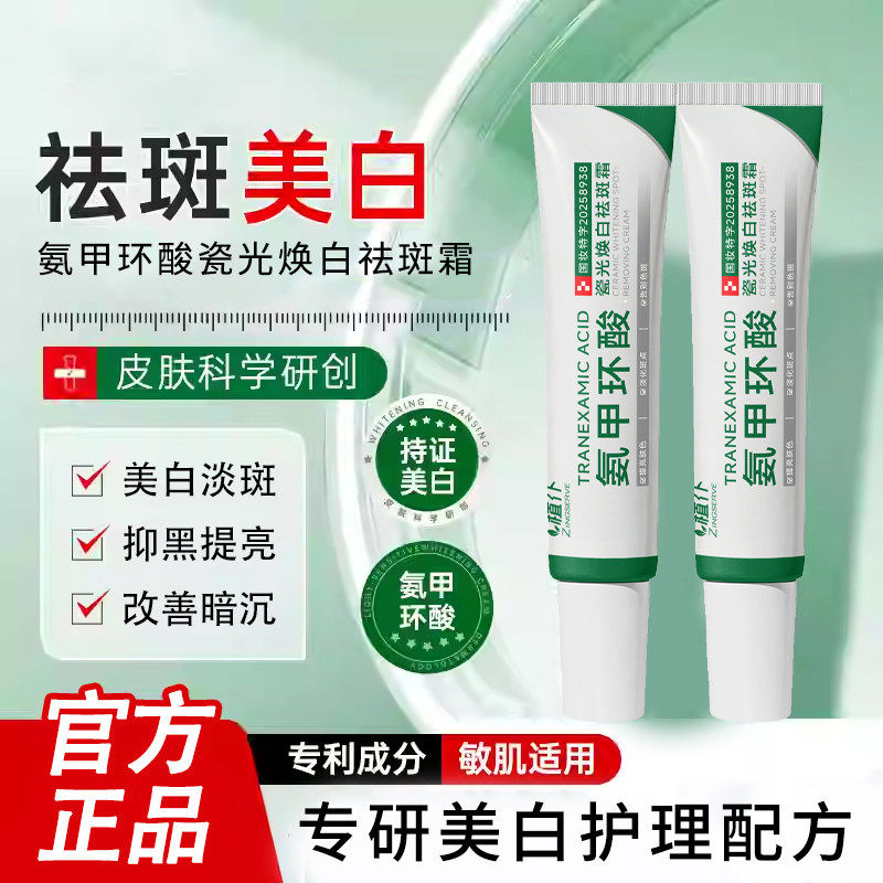 【药房同售】氨甲环酸乳膏官方旗舰店正品淡化色斑黄褐斑黑色素