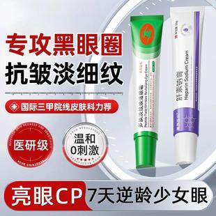 多肽淡纹焕活眼霜淡化黑眼圈去细纹 肝素钠乳膏正品 官方旗舰店
