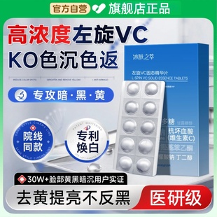 左旋vc官方旗舰店正品美白淡斑外用固态冻干片维生素c男女士通用