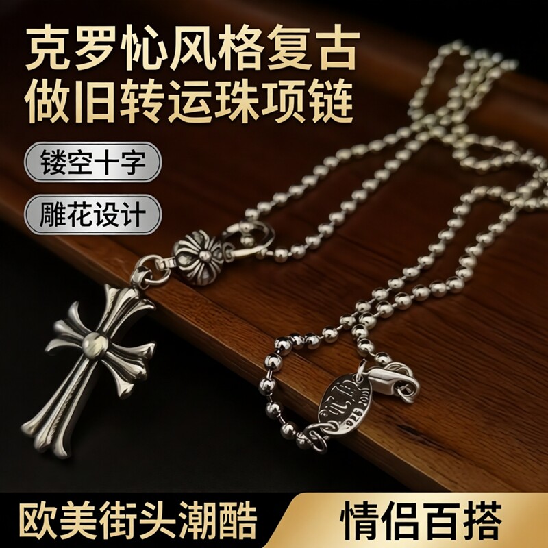 克罗伈复古做旧十字转运珠项链