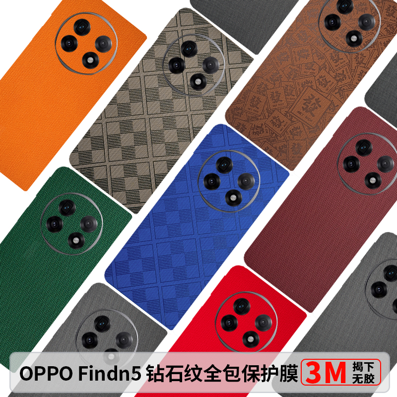 OPPOFindn5钻石纹全包背膜findn5素皮防摔保护膜防刮findn3一体后膜n5中轴铰链膜N2镜头膜3m磨砂超薄改色膜