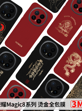 荣耀magic8全包背膜Magic8Pro烫金素皮保护膜Magic7后膜荣耀magic7RSR边框膜防摔个性后膜magic6至臻版3M彩膜