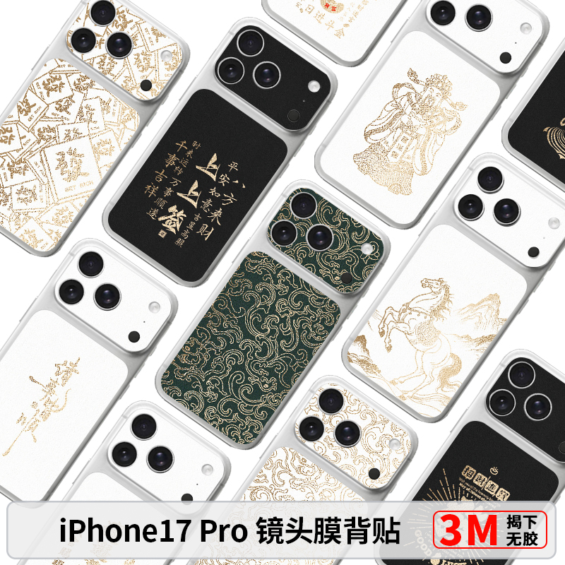 iPhone17 ProMax手机背膜 苹果17Pro小羊皮烫金镜头膜+背板组合吸苹果17Pro背板贴个性创意3M可定制磨砂超薄