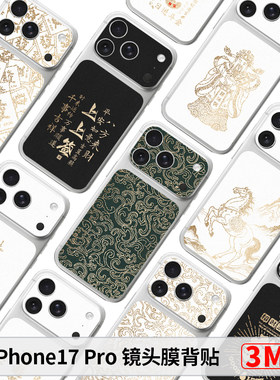 iPhone17Pro镜头背贴