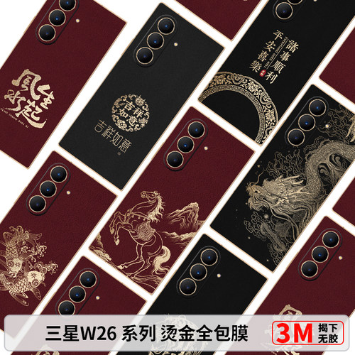 三星W26系列烫金全包膜