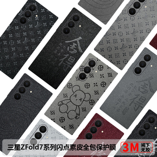 三星ZFold7全包膜zfold6新款闪点素皮背膜w26防摔后膜fold5边框保护膜磨砂w25中轴膜fold4创意后膜w24改色膜