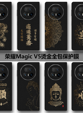 荣耀MagicV5全包膜适用荣耀MagicV3素皮后膜烫金皮纹Vs3后膜防摔新款V2边框膜Vs2中轴铰链膜Vs后盖膜RSR防刮