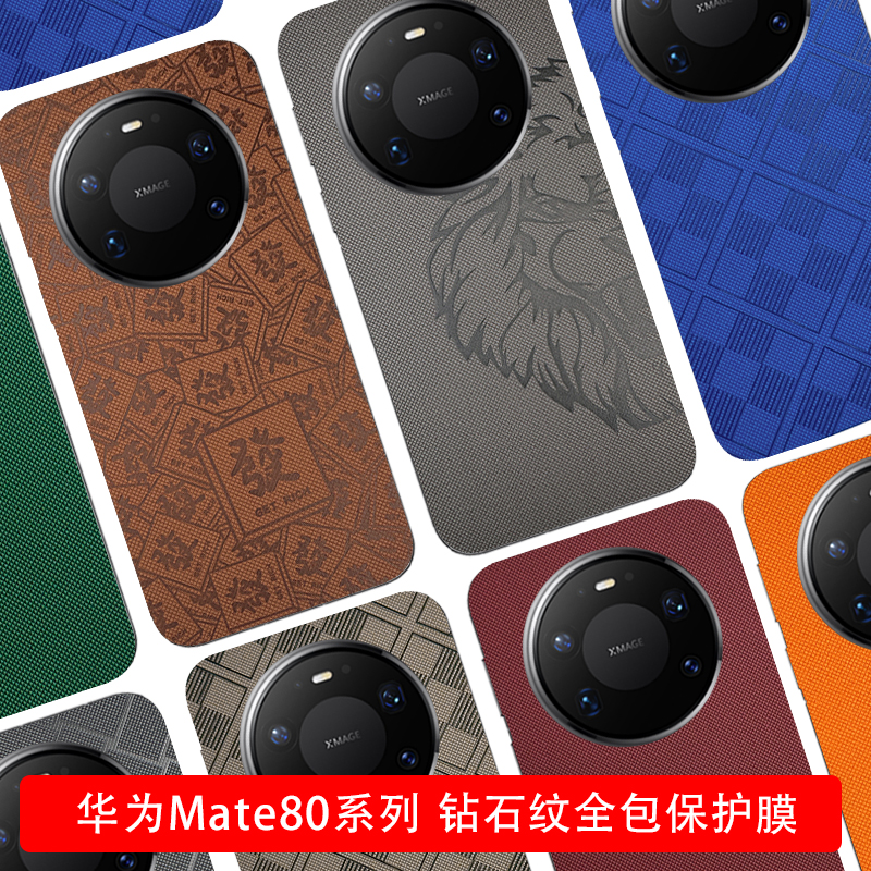 华为Mate80全包保护膜新款Mate70pro+防摔背膜80Promax边框膜钻石纹后膜mate60rs后盖膜个性镜头膜mate50后膜