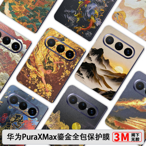 华为PuraXMax鎏金浮雕素皮全包膜