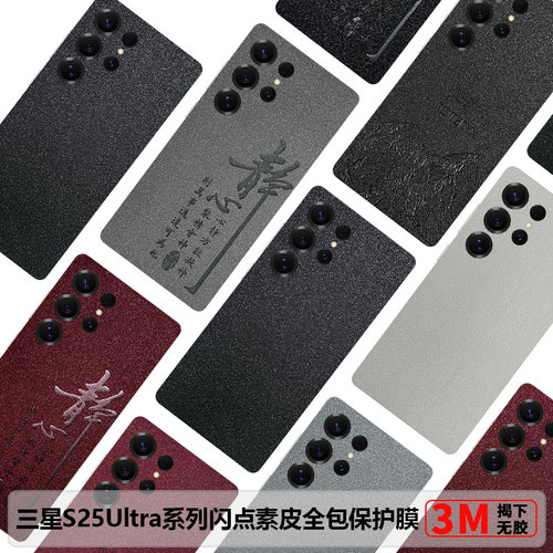 三星S25Ultra全包保护膜s25素皮闪点背膜新款s24Ultra边框膜磨砂S24+防摔后膜S23U个性后膜改色膜S23皮纹膜