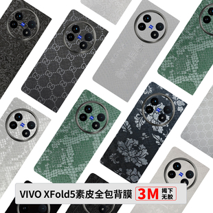 xfold2中轴膜防刮后膜fold2蟒纹超薄3M背膜 VIVOXFold5全包膜vivoxfold3素皮背膜防摔xfold3pro边框保护膜个性