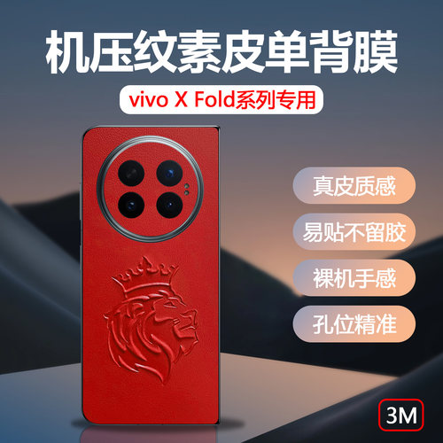vivoXFold6单背3M小羊皮后膜