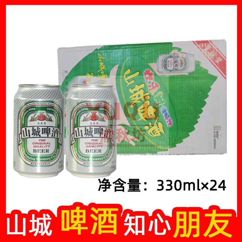 重庆山城啤酒1958清爽型330ml*24罐整箱正反罐多省包邮老山城啤酒