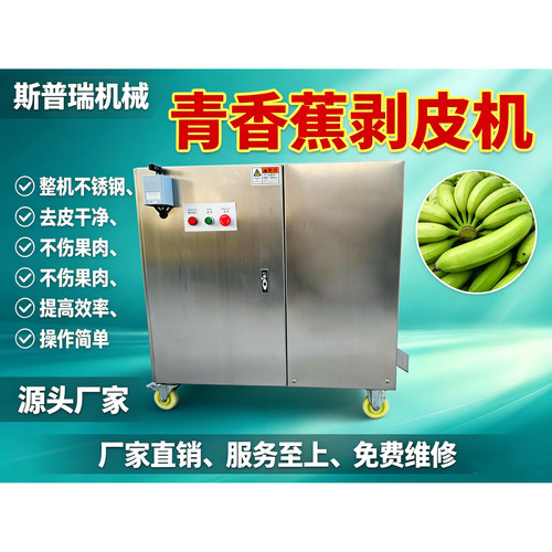 自进式商用香蕉去皮机