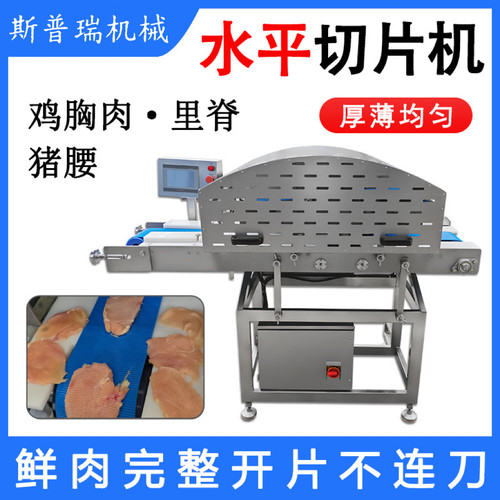 鸡胸肉切片机商用鲜肉水平开片机