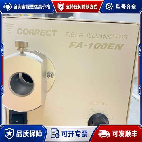 议价冷光源 FA-100EN CORRECT可维修