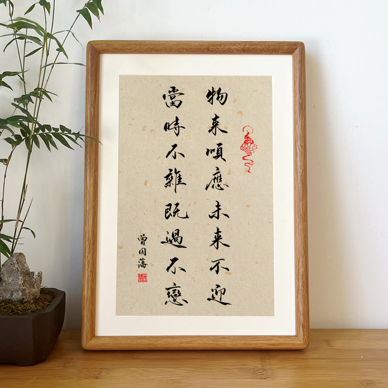 曾国藩家书家训十六字箴言物来顺应手写书法相框摆件办公室挂画