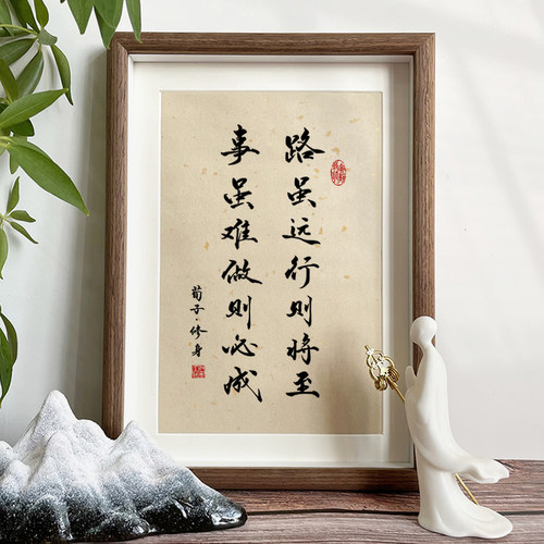 路虽远行则将至书法办公室挂画