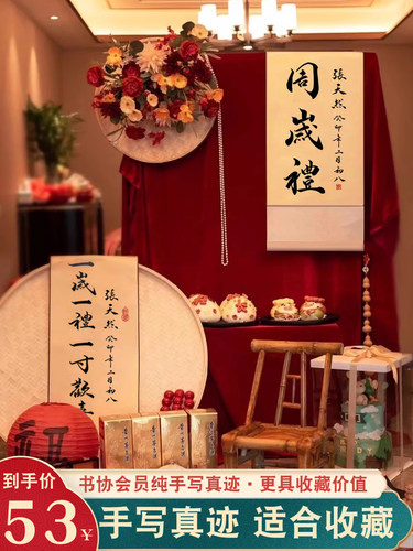 手写书法周岁布置卷轴