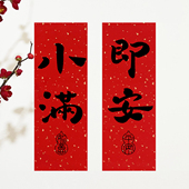 原创小满即安2026新年创意可爱小对联门贴马年磁吸春联福字挥春