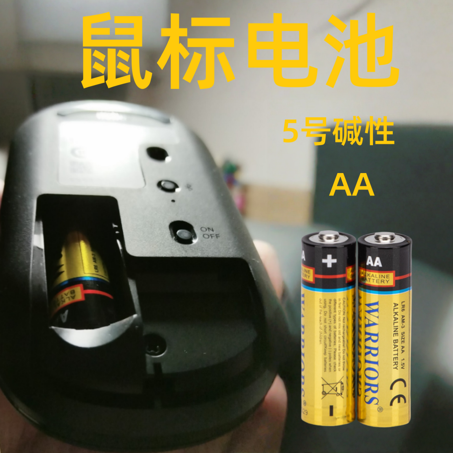 鼠标专用电池5号LR6AA1.5V碱性耐用联想小新电池五号蓝牙鼠标通用