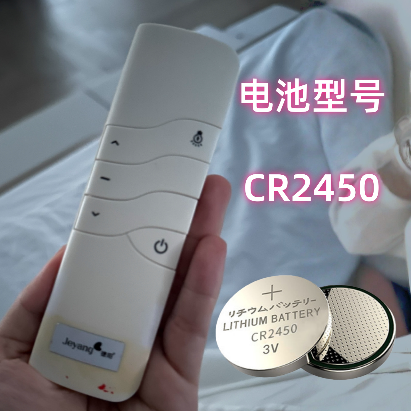 适用于Jeyang捷阳晾衣架遥控电池电动智能晒晾衣架电池CR2450电子