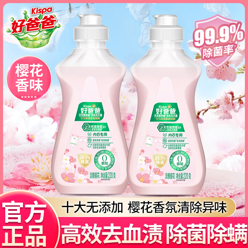 好爸爸内衣洗衣液220g/瓶去血渍