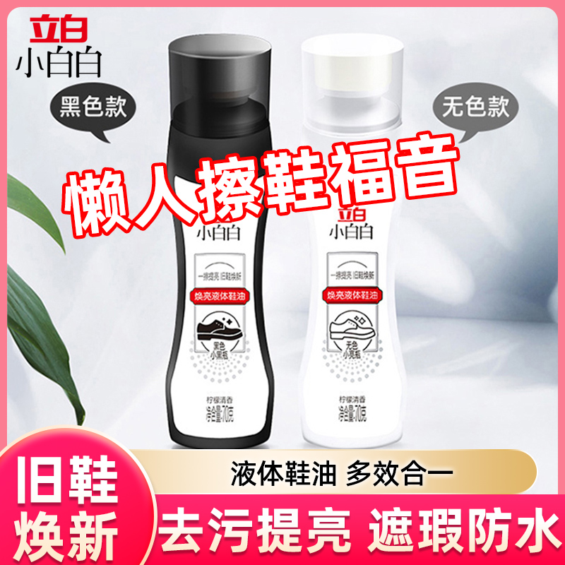 立白小白白液体鞋油防水提亮