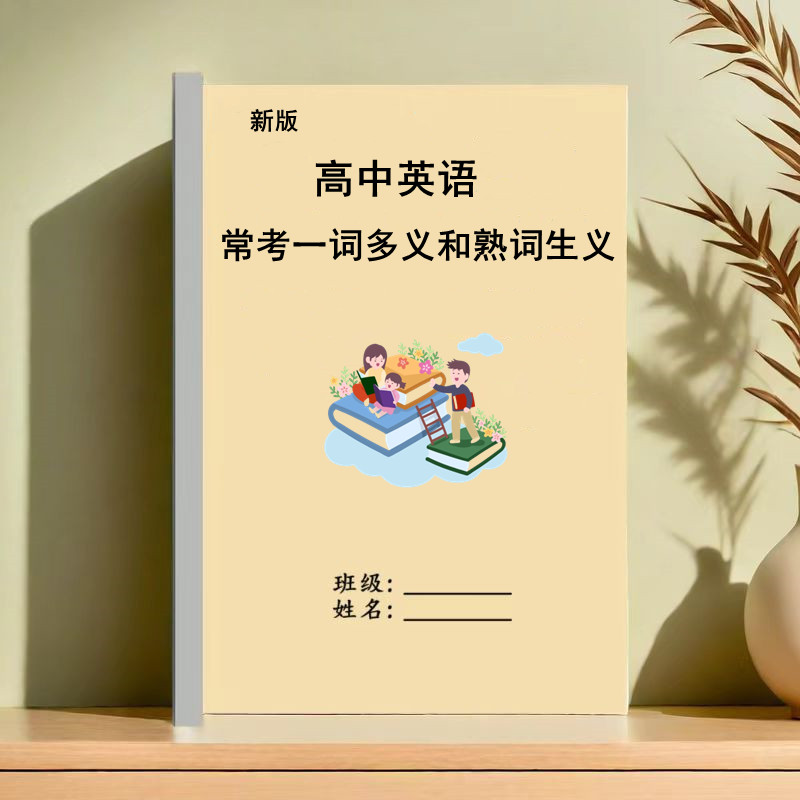 高中英语高考常考一词多义和熟词