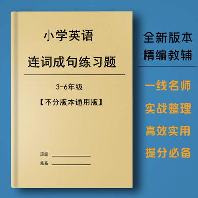 小学生英语三四五六年级上下册英语连词成句专项训练练习题作业本